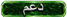 دعم