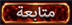 اتبع
