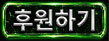 후원하기