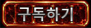 구독